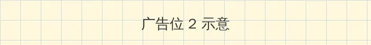 kaixinsese 侧栏广告位