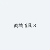 kaixinsese 积分商城 - 专属头衔卡