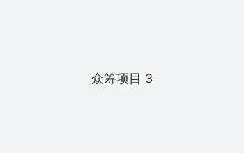 kaixinsese 众筹项目 - 社区纪录片