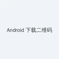 kaixinsese Android客户端下载二维码